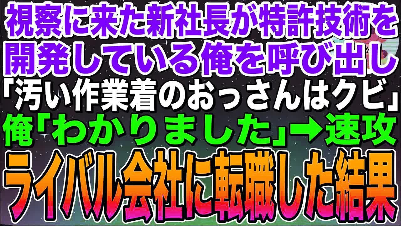 【感動する話】視察に来た新社長が俺が特許技術を開発して会社を支えていると知らず「汚い作業着のおっさんはクビw」俺「わかりました」➡︎速攻ライバル会社に転職した結果w【スカッと】【朗読】