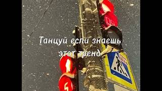 💗💋Танцуй Если Знаешь Этот Тренд💗💋