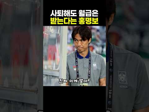 사퇴해도 월급은 받는다는 <strong>홍명보</strong>