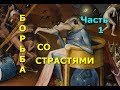 Борьба со страстями. Часть 1