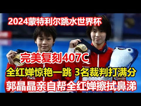 全紅嬋迎來開門紅，421分預賽第一，2024跳水世界杯蒙特利爾站女子10米臺預賽，全紅嬋再贏陳芋汐，完美407C拿到第一高分，場內溫度太低，郭晶晶一動作暖心