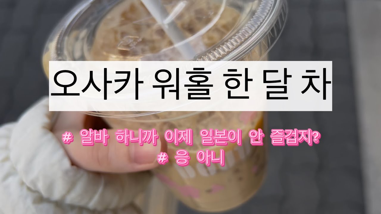 [오사카 워홀 브이로그 ep4] 누가 워킹데이래? 아주 그냥 아득바득 놀아줄게