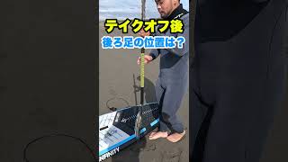 ステップバックの足はどこまで？#サーフポイント #surfing #sup #surfsup #辻堂