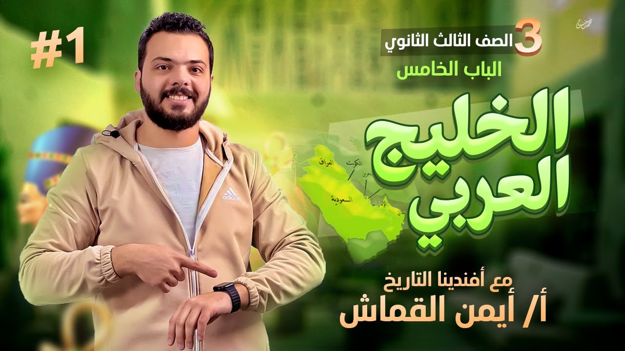 الباب الخامس - افندينا التاريخ - ايمن القماش - الدرس الاول - الخليج العربى - الصف الثالث الثانوى