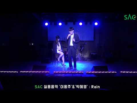 [싹튜브] 서울종합예술실용학교 실용음악신입생연주회 이용주, 박혜영 무대 곡명 Rain 서종예