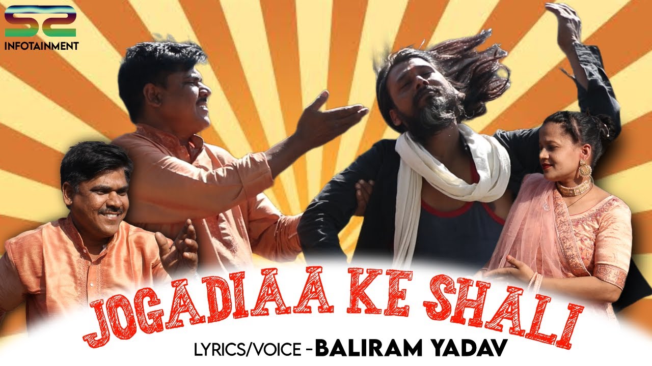 Jogadiaa ke shali || जोगड़िआ के शाली || SONG ||