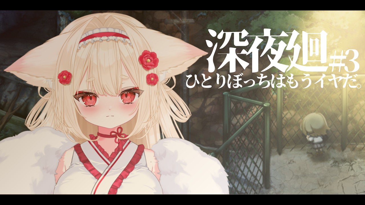 【深夜廻】ひとりはいやだ。【＃新人Vtuber/むにきち】