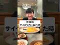 💰年収別 🍽️サイゼに来た時の反応の違い🍖 #あるある #コント #蛙化現象