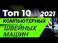 Рейтинг компьютерных швейных машин 2021. ТОП-10 лучших моделей швейных машин до 1000€ от Папа Швей