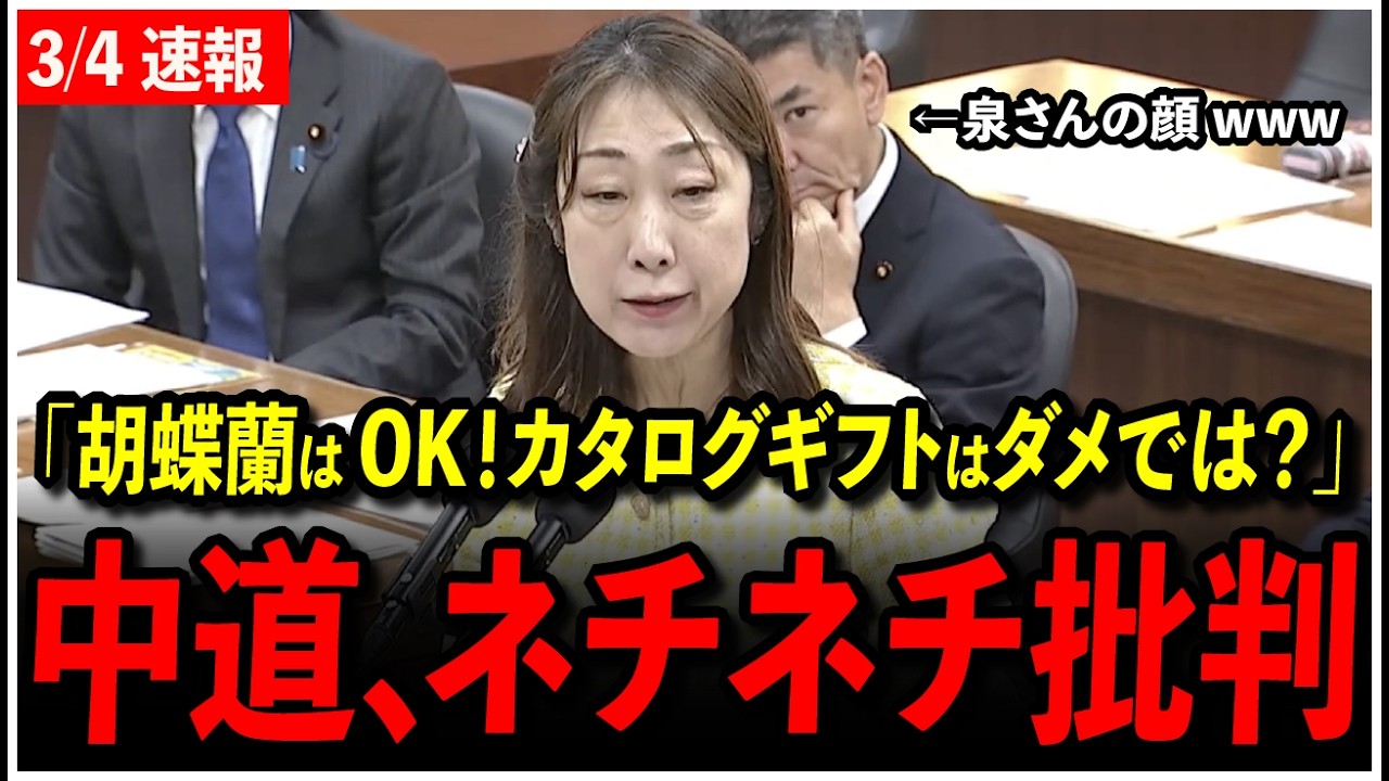 【3/4速報】中道・菊田真紀子「胡蝶蘭はいいが、カタログギフトは返却した方が良いのでは？」文部科学委員会でもまた追及...【高市早苗】