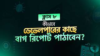 Class 8 | বাগ রিপোর্ট (Bug Report) করার সঠিক ফর্মুলা! SQA Full Course Bangla | Ostad App