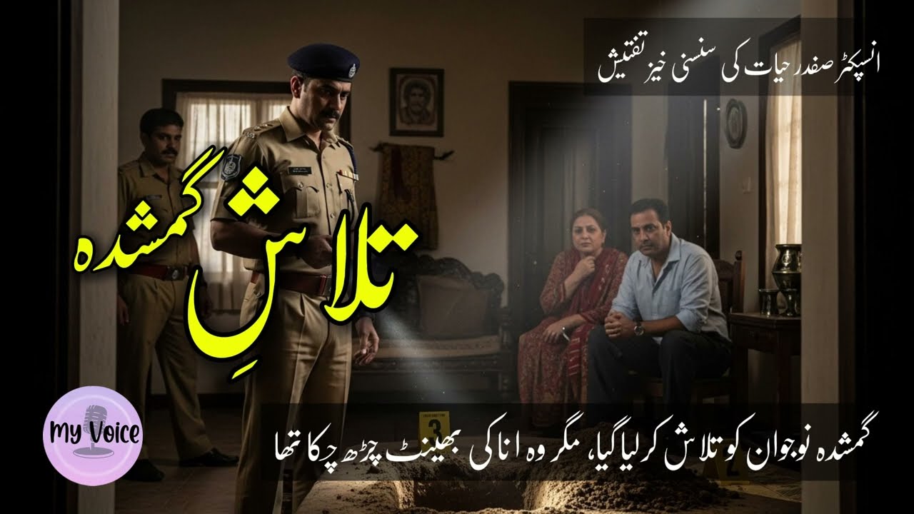 تلاشِ گمشدہ | ماں نے اپنے عاشق کے لیے بیٹے کے دوست کو مار ڈالا | Inspector Safdar Hayyat Story