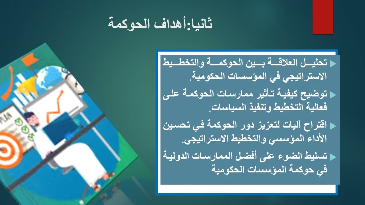 دور الحوكمة في تحسين فعالية التخطيط الاستراتيجي بالمؤسسات الحكومية