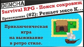 Survival RPG   Поиск сокровищ приключенческая 2d Прохождение 2 часть