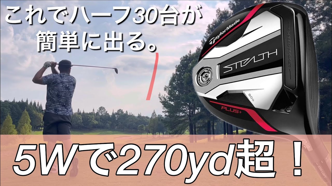 5番ウッドで270ヤード超！テーラーメイドSTEALTH + フェアウェイウッド 