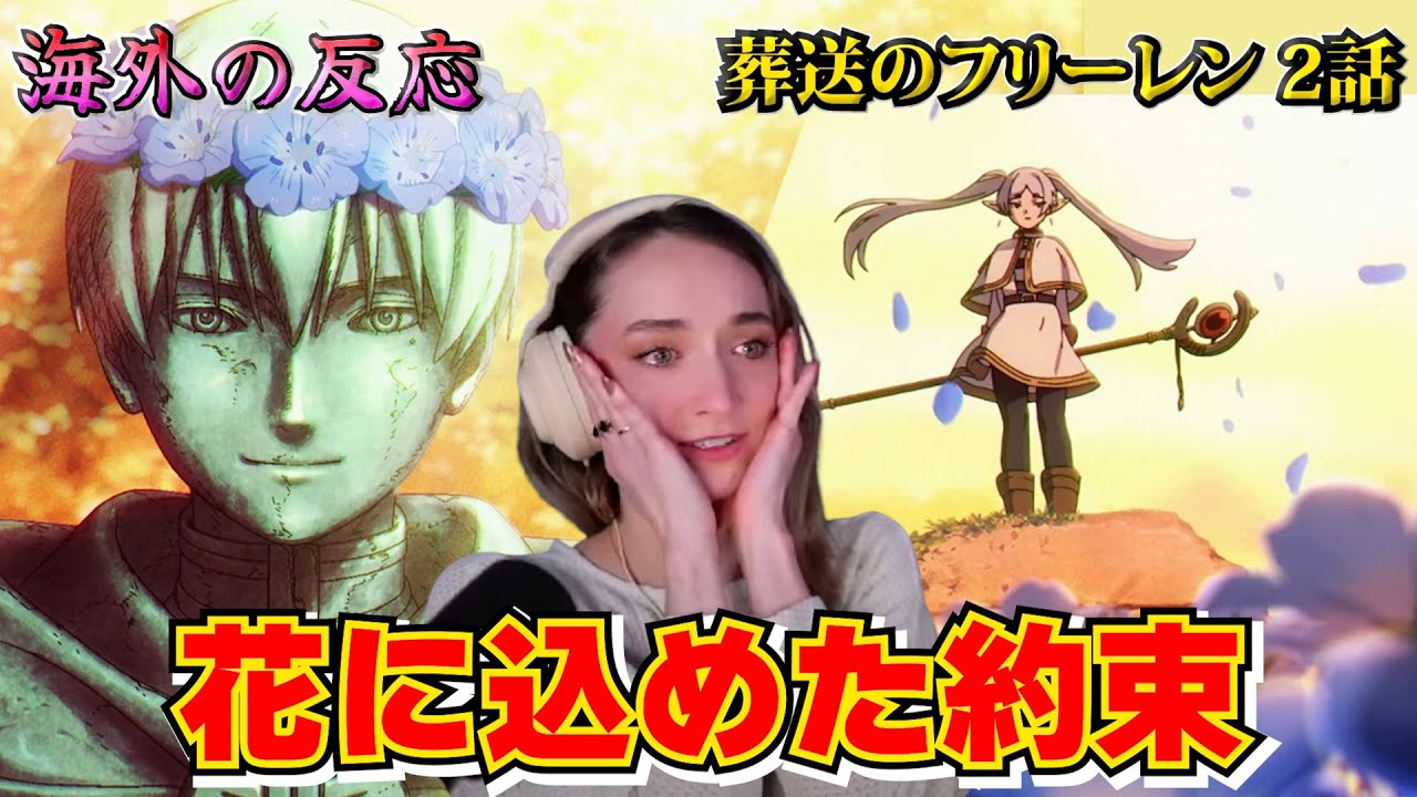 【海外の反応】ハイターの優しい嘘と蒼月草の約束に心を打たれる美人お姉さん【葬送のフリーレン 第2話】【英語解説】