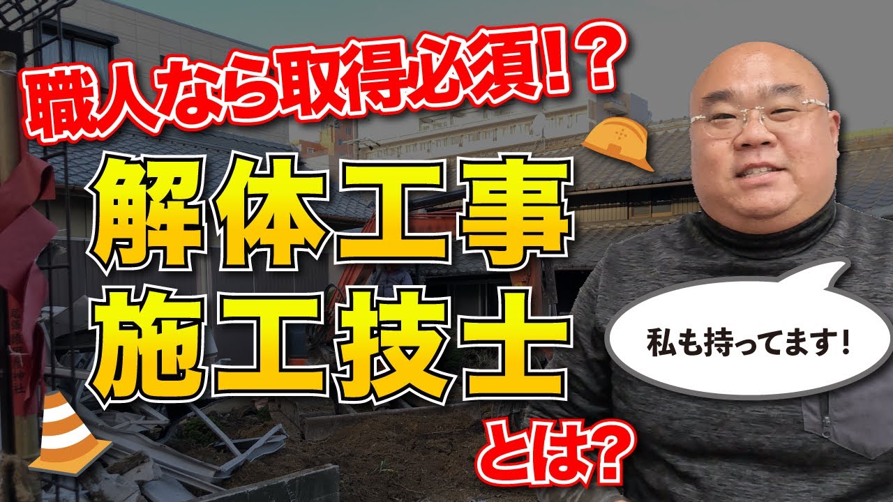 解体工事施工技士とは？どんな資格？給料アップする？資格取得のメリット、受験資格、待遇について現役解体業者社長の目線で解説します！