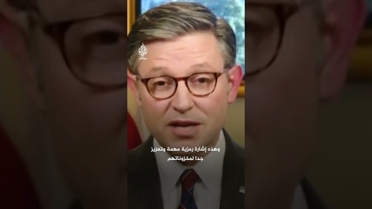 رئيس مجلس النواب الأمريكي مايك جونسون: الوقوف مع إسرائيل هو نصيحة الكتاب المقدس لنا