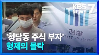 ‘청담동 주식부자’ 형제, 이번엔 ‘코인사기’ 구속영장 / KBS  2023.09.13.