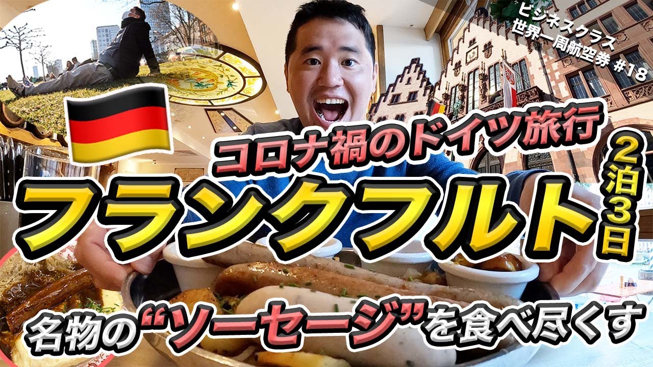 Germany🇩🇪 Eating lots of sausages in Frankfurt! 3-day, 2-night