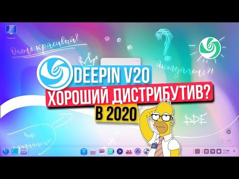 Deepin 20 - Хороший дистрибутив?