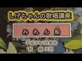 「みれん船」しげちゃんの歌唱レッスン講座/鏡五郎・平成30年8月22日発売