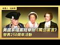 美國家檔案館舉辦《獨立宣言》發表250周年活動｜ #大紀元新聞網7/4/2026