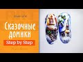 Арт-клуб №27 💖 "Сказочные домики", роспись гель-лаками