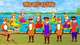 নদীর ঘাটে বউ বিক্রি | Nodir Ghate Bou Bikri  | Fox Cartoon | Rupkothar Golpo | Bangla Cartoon Golpo