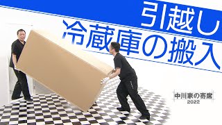 中川家の寄席2022「引越し 冷蔵庫の搬入」