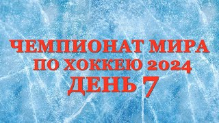 Чемпионат мира по хоккею день 7. Результат матчей, Таблица, Таблица бомбардиров. Расписание 8 дня!