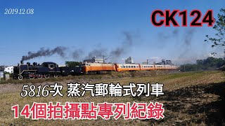 20191208臺鐵CK124郵輪式列車 5816次14個拍車點專列紀錄 No.1113