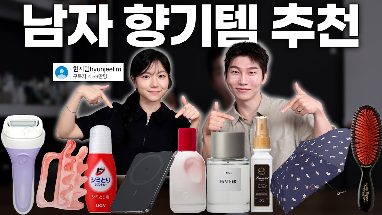 2030 호감가는 남자 향기템 추천 (유튜버 현지림님)