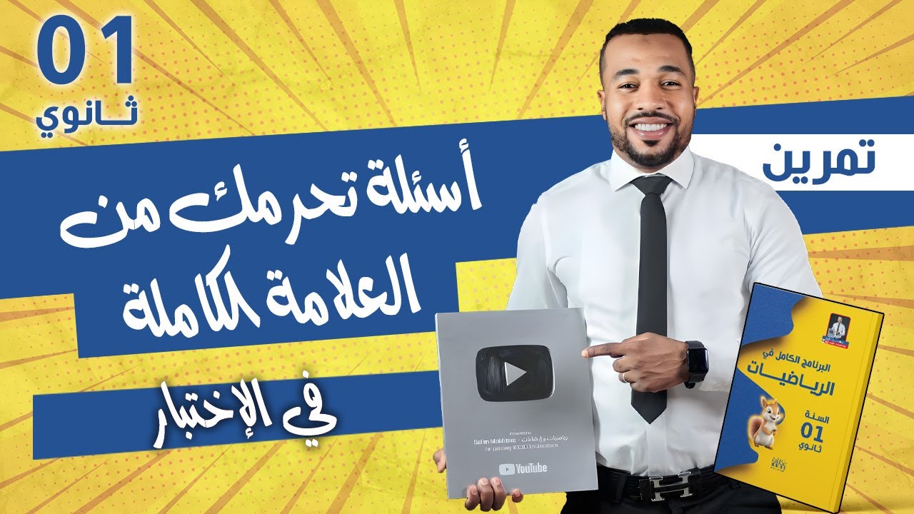 أسئلة من المستوى تحرمك من العلامة الكاملة في إختبار مادة الرياضيات للسنة أولى ثانوي 🎁