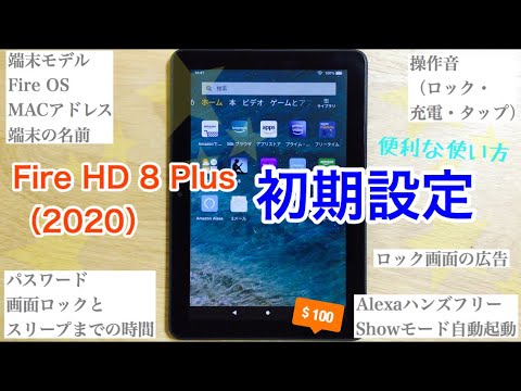 Fire Hd 8 Plus 初期設定 便利な使い方 Fire Os 7