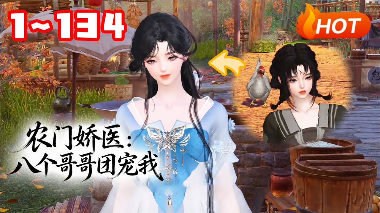 【新剧上线🔥】💗《农门娇医：八个哥哥团宠我》1~134一穿来就被爹娘卖掉 ，还好有好心的俊哥哥买她当妹妹。家里穷，这好办，她左握医药系统，右握现代知识发家致富… #种田 #团宠 #古风言情 #小福动画