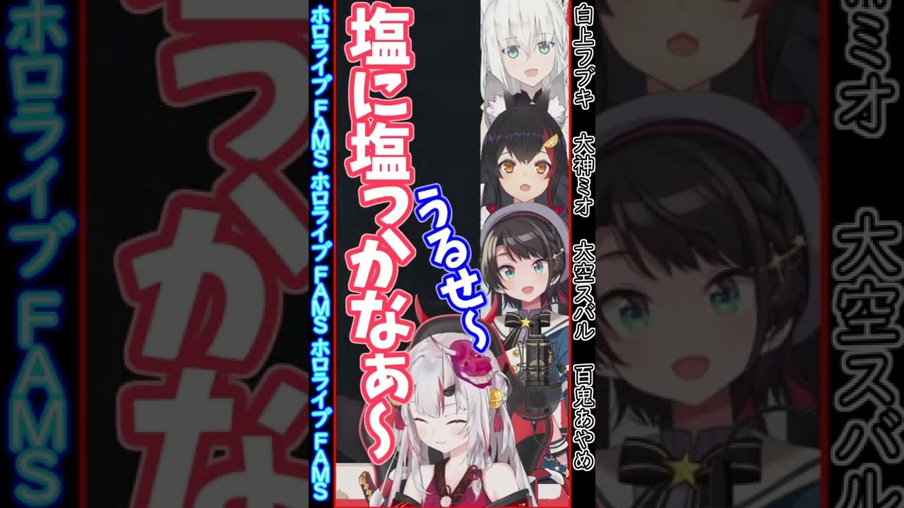 【ホロライブFAMS】塩にしおっかな～　#shorts