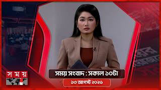 সময় সংবাদ | সকাল ১০টা | ১৩ আগস্ট ২০২৬ | Somoy TV Bulletin 10am| Latest Bangladeshi News screenshot 1