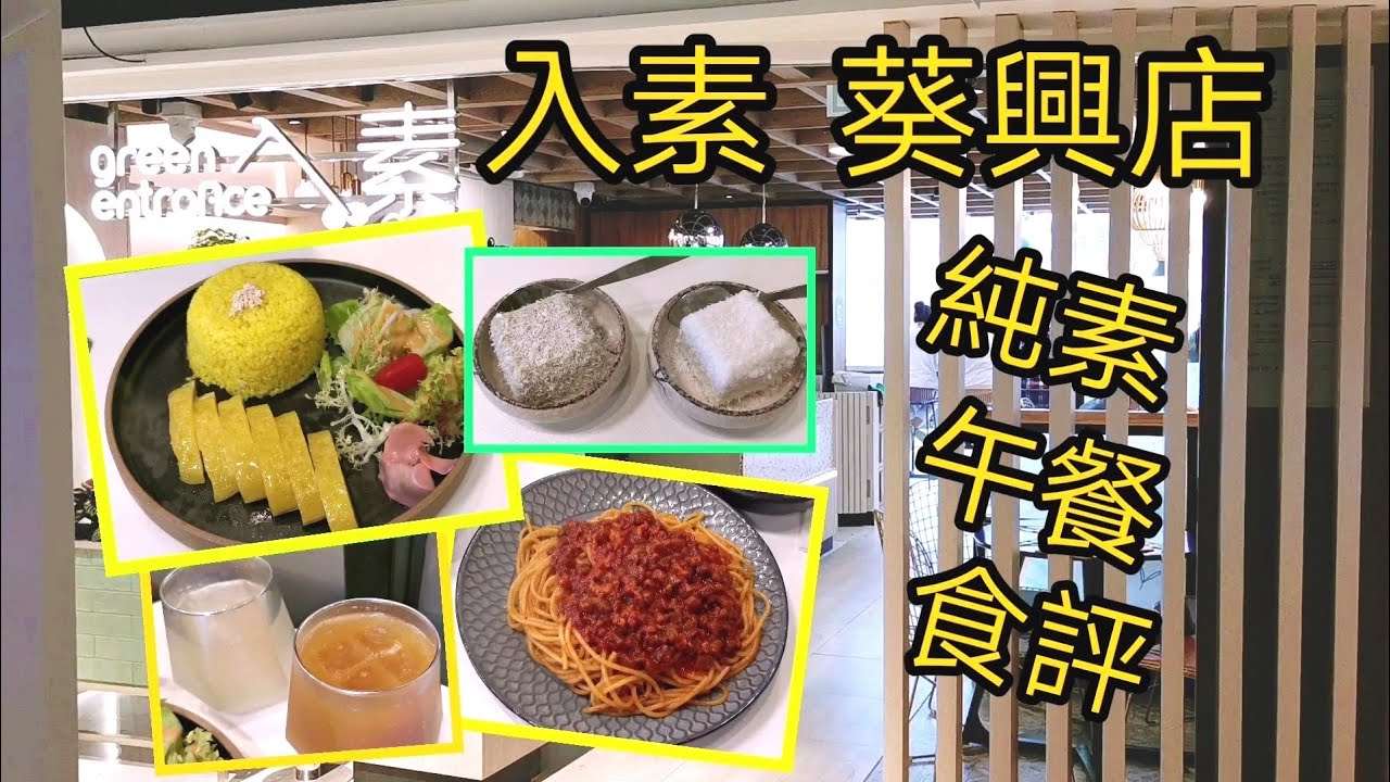 《葵涌新派素》純素海南雞飯 未來肉醬意粉 勁香例湯 入素 葵興分店 新開張 鄰近葵興站 Green Entrance at Kwai