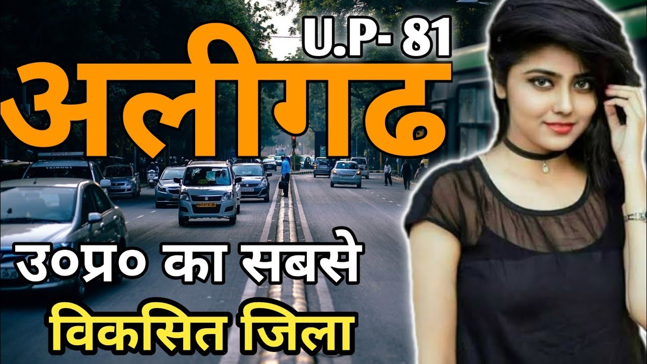 ALIGARH DISTRICT AMAZING FACTS |HISTRY OF ALIGARH DISTRICT |ALIGARH CITY TOUR |ALIGARH JILA |