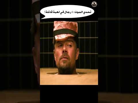 تحدي الموت 6 رجال في لعبة قاتلة شورت افلام اكشن ترفيه سينما فيلم ملخصات اكسبلور تلخيص فلم تحدي الموت 6 رجال في لعبة قاتلة شورت افلام اكشن ترفيه سينما فيلم ملخصات اكسبلور تلخيص فلم