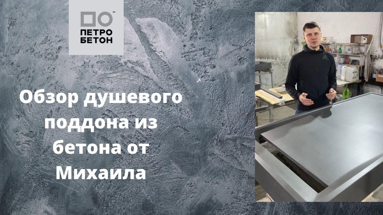 Душевой поддон из бетона. Обзор от Петробетон - YouTube