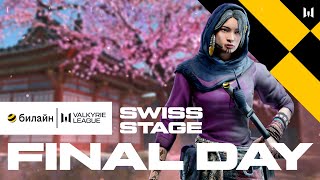 билайн Valkyrie League. Swiss Stage: Final Day