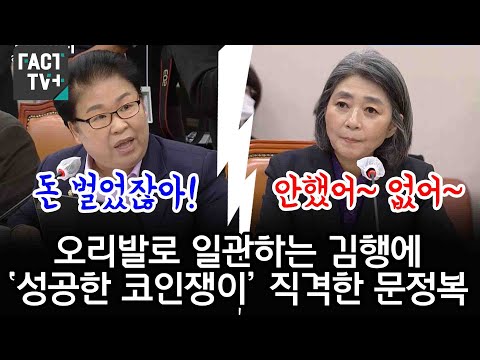 오리발로 일관하는 김행에 &amp;#39;성공한 코인쟁이&amp;#39; 직격한 문정복