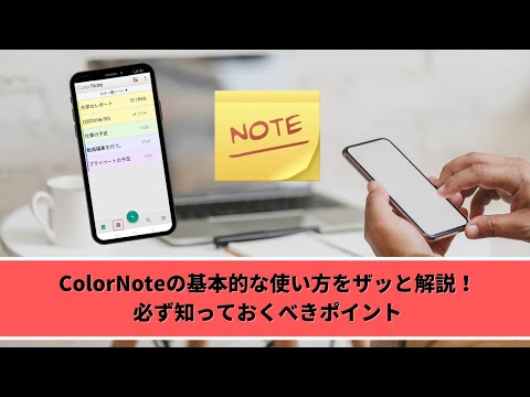 ColorNoteの基本的な使い方をザッと解説！必ず知っておくべきポイント