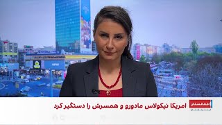واکنش رسانه‌های بین‌المللی به خبر دستگیری نیکلاس مادورو