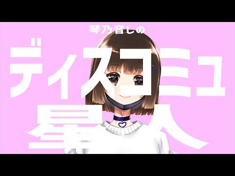 【音痴が頑張って歌ってみた】ディスコミュ星人【Vtuber/ワンコーラス】