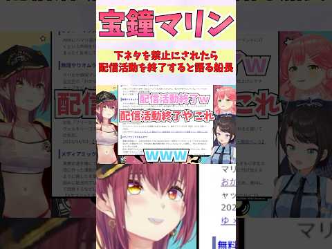 下ネタを禁止にされたら配信活動を終了すると語る船長 #shorts  #ホロライブ #切り抜き #vtuber #大空スバル #さくらみこ #宝鐘マリン #ホロ切り抜き