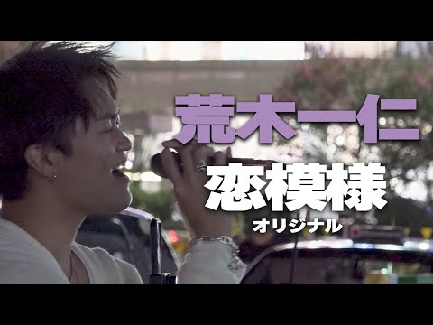 恋模様(オリジナル)/荒木一仁｜新宿路上ライブ🎧推奨【STEREO】