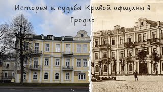 Кривая официна в Гродно или при чем здесь граф Тызенгауз?